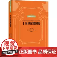 贝克知识丛书-十九世纪德国史 上海三联书店 9787542671264