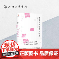 极简中国古代文学史 骆玉明(著) 从诗歌散文戏曲小说梳理中国文学的源头 文学作品集社科上海三联书店 9787542664