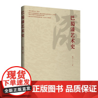 巴蜀漆艺术史 从八千年前的滥觞、到两汉时期的鼎盛、再到现当代的革新,本书带您跨越数千年历史,探寻漆器艺术的独特魅力!