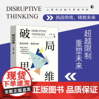 破局思维 超越限制,重塑未来!为勇于挑战、渴望创新的灵魂而作的指南