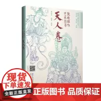 敦煌服饰艺术图集·天人卷 敦煌洞窟服饰形象再现!彩色效果图与线稿图对比呈现,中国传统服饰文化的灵感素材积累!