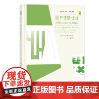 用户体验设计:创意交互数字空间概论 中国纺织出版社