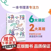 快小孩,慢小孩:专注力的误区、真相与提升 心阅乐读书系 一本书读懂专注力,让孩子的学习驶入快车道