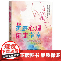 家庭心理健康指南:孩子一生幸福的基石 来自一线教育工作者的教育智慧,实用建议+温馨指导,培养心理健康阳光的孩子