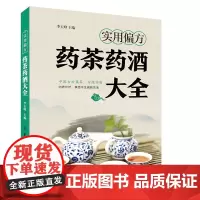 实用偏方:药茶药酒大全 经典药茶药酒方,食药结合,名医整理
