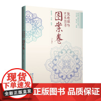 敦煌服饰艺术图集·图案卷(上册) 敦煌洞窟服饰形象再现!彩色效果图与线稿图对比呈现,中国传统服饰文化的灵感素材积累!