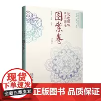 敦煌服饰艺术图集·图案卷(上册) 敦煌洞窟服饰形象再现!彩色效果图与线稿图对比呈现,中国传统服饰文化的灵感素材积累!