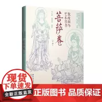 敦煌服饰艺术图集·菩萨卷(下册)敦煌洞窟服饰形象再现!彩色效果图与线稿图对比呈现,中国传统服饰文化的灵感素材积累!