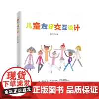 儿童友好交互设计 儿童交互设计课程宝典 探索面向现在及未来的儿童友好交互产品设计 中国纺织出版社