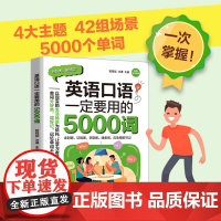 英语口语一定要用的5000词 分好类,超好记,储备、应急都可用