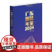 广东服装年鉴2024 广东省服装服饰行业协会 广东省服装设计师协会 中国纺织出版社