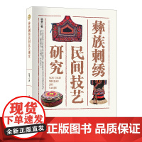 彝族刺绣民间技艺研究 中国文化/民俗 中国纺织出版社