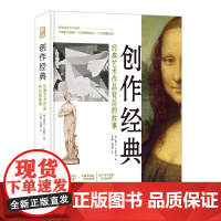 创作经典 经典艺术作品背后的故事 值得探索的艺术群像 丰富多姿的艺术世界 足不出户领略艺术经典 中国纺织出版社