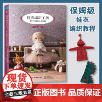 娃衣编织工坊:棒针钩针技法全图解 专为6-12分人形玩偶打造的温暖服饰,热门款式×花样编织×制作教程全收录 中国纺织出