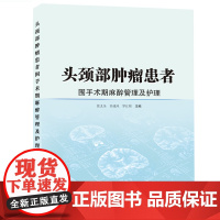 头颈部肿瘤患者围手术期麻醉管理及护理 徐义全,许成凤,罗江辉 肿瘤科医生、麻醉科医生参考用书