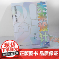 未来设计2025 分析当前设计形势 展望未来设计理念 技术革新 行业发展 伦理责任 社会挑战 中国纺织出版社