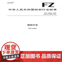 弹性针布行业标准FZ/T 93020-2024
