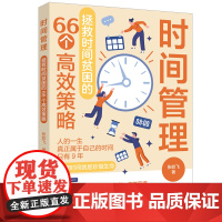 时间管理:拯救时间贫困的66个高效策略 时间管理不只是技巧,更是一种智慧,它与知识管理一样,有内在的逻辑和系统