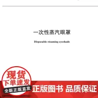 一次性蒸汽眼罩行业标准 FZ/T 08007-2024