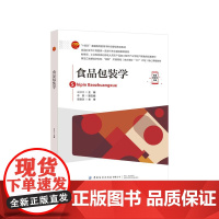 食品包装学 本书可作为高等院校食品专业的教学用书,也可供食品企业相关人员参考