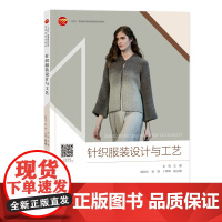 针织服装设计与工艺 一部快速入门针织服装设计、纸样结构、工艺制作指南,内容循序渐进、图文并茂、案例丰富!