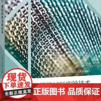 服装材料实验技术 系统介绍服装材料基础知识和服装材料性能测试步骤