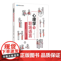 心理学与职场语言 每一次的职场对话,都像是一场心理博弈。