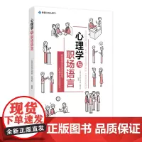 心理学与职场语言 每一次的职场对话,都像是一场心理博弈。