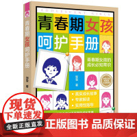 青春期女孩呵护手册 真实成长故事+专家解读+实用性指导,青春期女孩的成长必知常识,女孩父母的教育必读指南