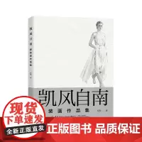 凯风自南——服装画作品集 服装品牌时装画电脑手绘技法