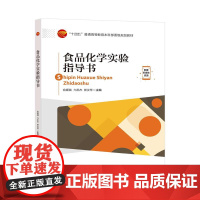 食品化学实验指导书 食品化学等相关专业配套教材,为学习者进行食品化学实验提供充分指导