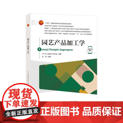 园艺产品加工学 本书可作为高等院校食品专业的教学用书,也可供从事园艺产品加工的企业技术人员参考。