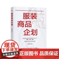 服装商品企划 通过具体实例直观展示服装商品企划的工作流程、具体内容及要求