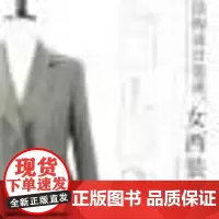 服装结构设计指南:女西装 从理论到实践,全方位提升你的服装结构设计能力!