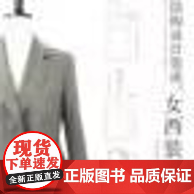 服装结构设计指南:女西装 从理论到实践,全方位提升你的服装结构设计能力!