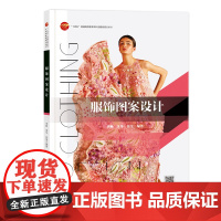 服饰图案设计 一本图文并茂、案例丰富、易学实用的服饰图案设计图书