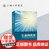 生命的洗练 上海三联书店 9787542657947
