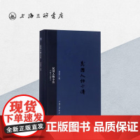 民国人物小传(第十九册) 上海三联书店 9787542659323