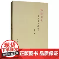 西窗月色 上海三联书店 9787542665256