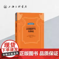 贝克知识丛书 古希腊罗马军事史 上海三联书店 9787542664198