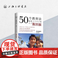 50个教育法:我把三个儿子送入了斯坦福 陈美龄 著 育儿书籍父母必读教育孩子的书养育男孩女孩正面管教 上海三联97875