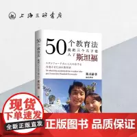 50个教育法:我把三个儿子送入了斯坦福 陈美龄 著 育儿书籍父母必读教育孩子的书养育男孩女孩正面管教 上海三联97875