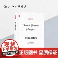 洋眼看中国-中国人的想法 (日本)奥野信太郎 著 上海三联书店 9787542672933