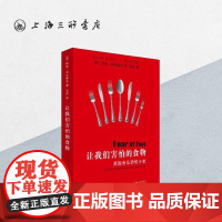 让我们害怕的食物:美国食品恐慌小史 上海三联书店 9787542655479
