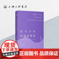 每当少年因相思嗟叹:A.E.豪斯曼抒情诗选 上海三联书店 9787542664518