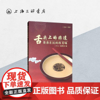舌尖上的非遗:散落在民间的美味 上海三联书店 9787542662637