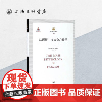 法西斯主义大众心理学 威尔海姆·赖希 著 上海三联书店 9787542660848