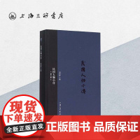 民国人物小传(第七册) 上海三联书店 9787542650887