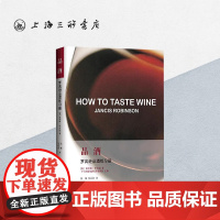 品酒:罗宾逊品酒练习手册 (英)简希斯•罗宾逊 著 《牛津葡萄酒百科辞典》主编 吕杨 / 吴岳宜 译 上海三联书店9