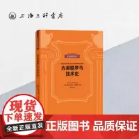 贝克知识丛书-古希腊罗马技术史 上海三联书店 9787542664297